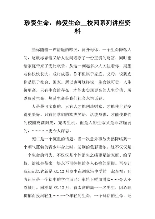 珍爱生命,热爱生命__校园系列讲座资料