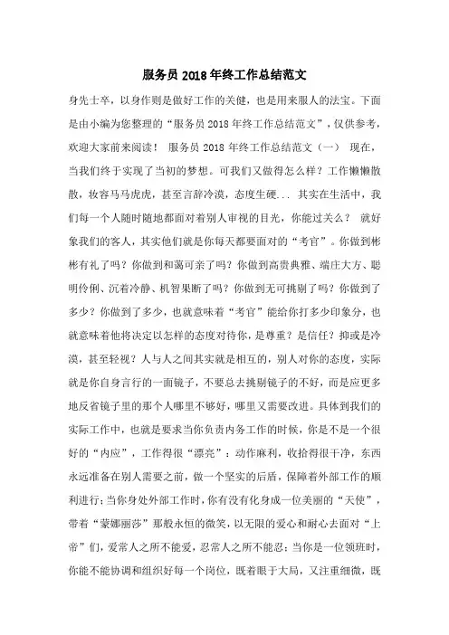 服务员2018年终工作总结范文