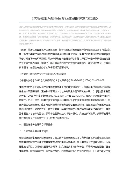 高等农业院校特色专业建设的探索与实践