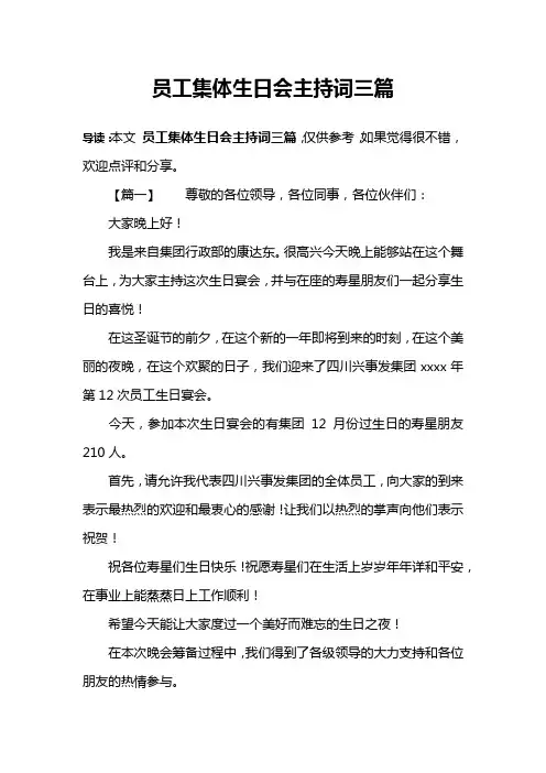 员工集体生日会主持词三篇