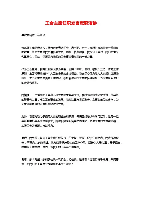 工会主席任职发言竞职演讲