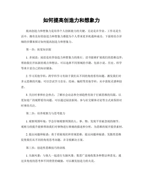 如何提高创造力和想象力