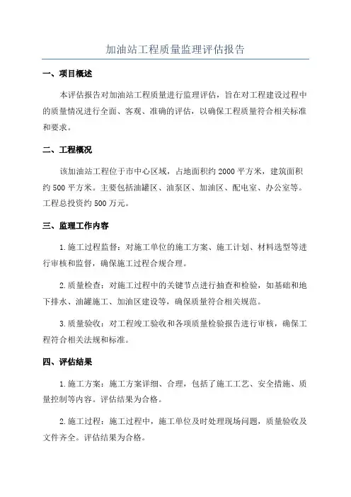 加油站工程质量监理评估报告