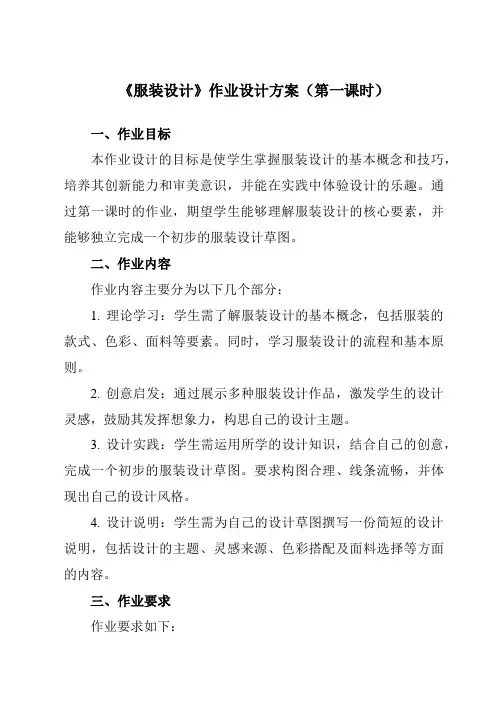 《⑨服装设计》作业设计方案-初中美术岭美版八年级上册