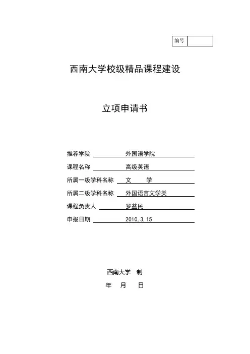高级英语精品课程立项申请书