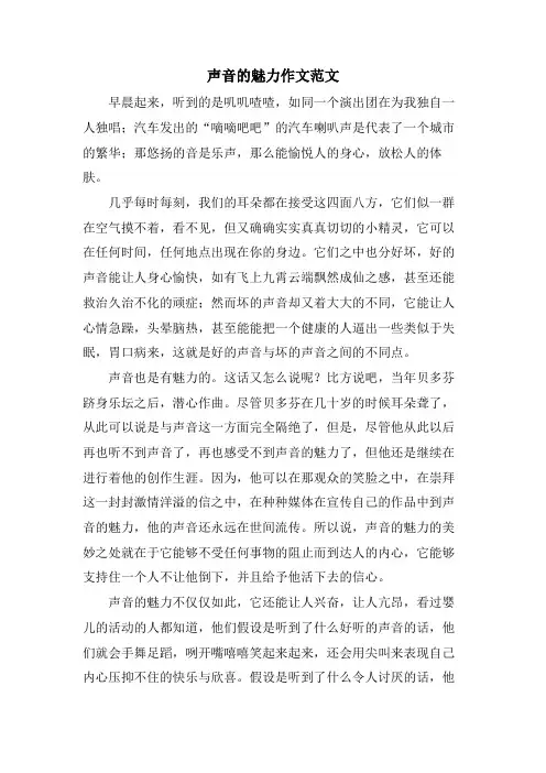 声音的魅力作文范文