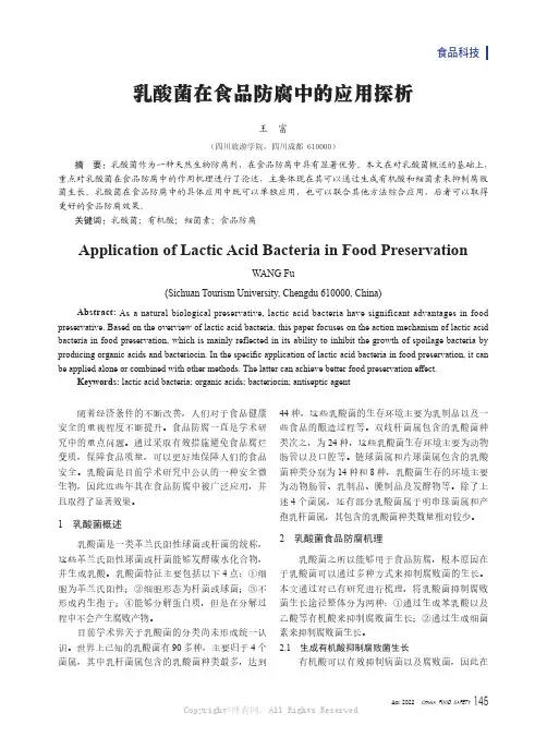 乳酸菌在食品防腐中的应用探析