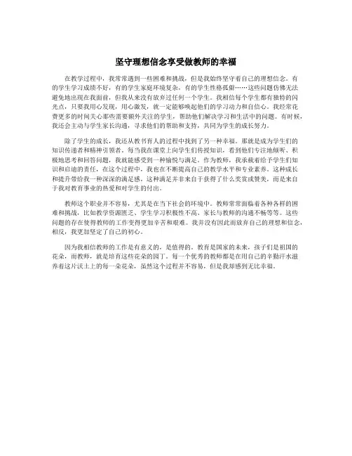 坚守理想信念享受做教师的幸福