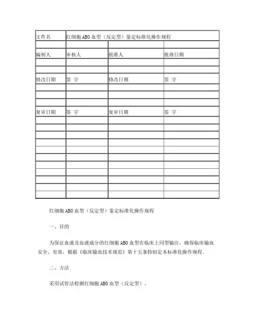 S006红细胞ABO血型(反定型)鉴定标准化操作规程