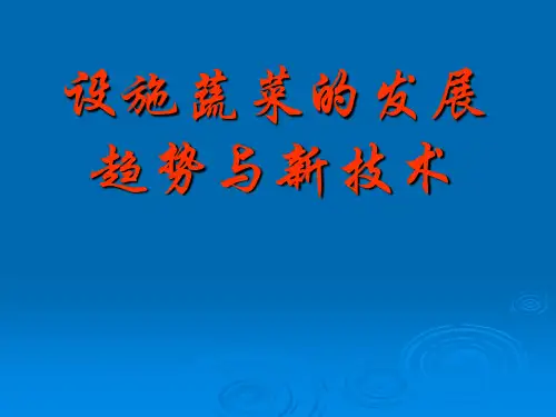 设施蔬菜的发展趋势及新技术