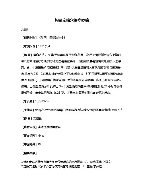 钩割定喘穴治疗哮喘