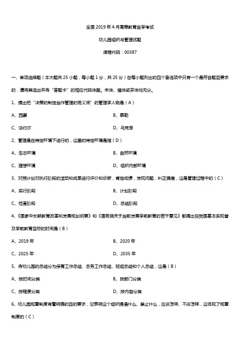 2019年4月自学考试00387幼儿园组织与管理试题及答案