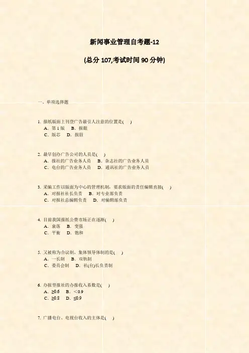 新闻事业管理自考题-12_真题-无答案
