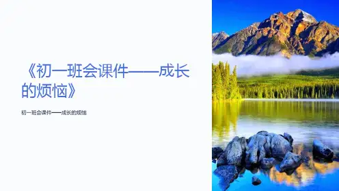 《初一班会课件-成长的烦恼》