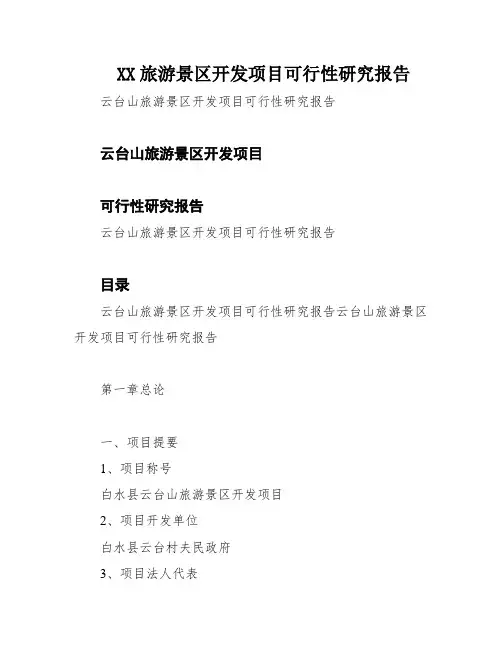 XX旅游景区开发项目可行性研究报告