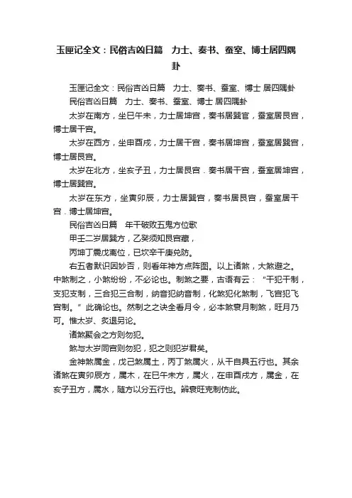 玉匣记全文：民俗吉凶日篇　力士、奏书、蚕室、博士居四隅卦