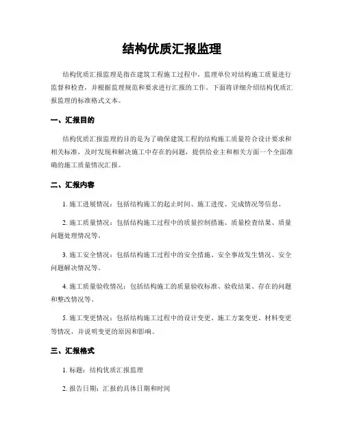结构优质汇报监理