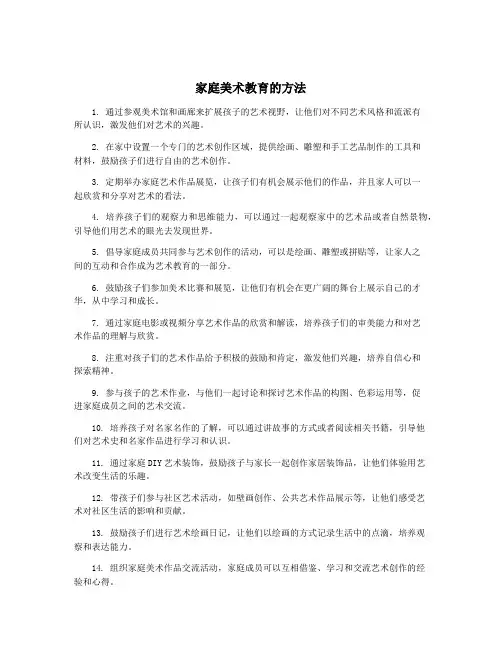 家庭美术教育的方法