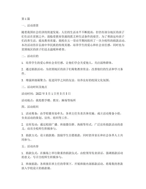 五一小学生捐款活动总结(3篇)