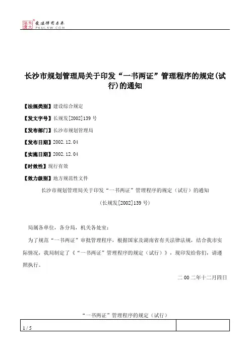 长沙市规划管理局关于印发“一书两证”管理程序的规定(试行)的通知