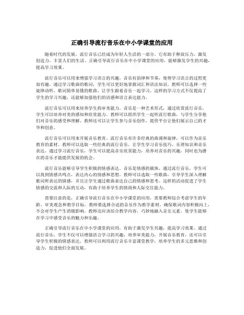 正确引导流行音乐在中小学课堂的应用