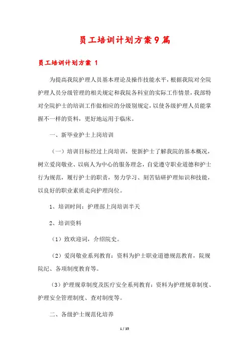 员工培训计划方案9篇