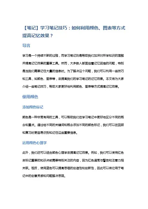 【笔记】学习笔记技巧：如何利用颜色、图表等方式提高记忆效果？