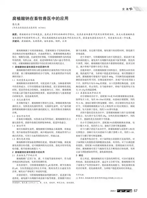 腐植酸钠在畜牧兽医中的应用