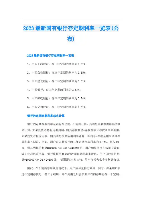 2023最新国有银行存定期利率一览表(公布)