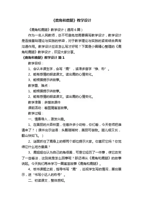 《鹿角和鹿腿》教学设计（通用6篇）