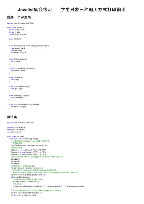 Javalist集合练习——学生对象三种遍历方式打印输出