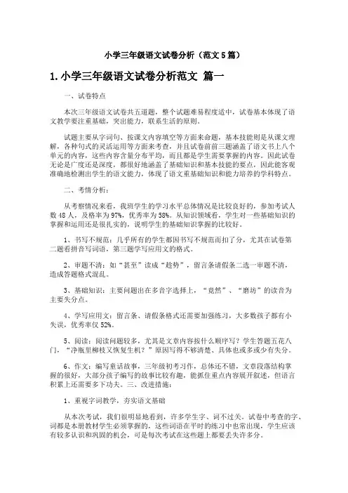 小学三年级语文试卷分析(范文5篇)