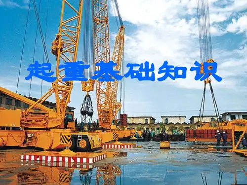 起重基础知识