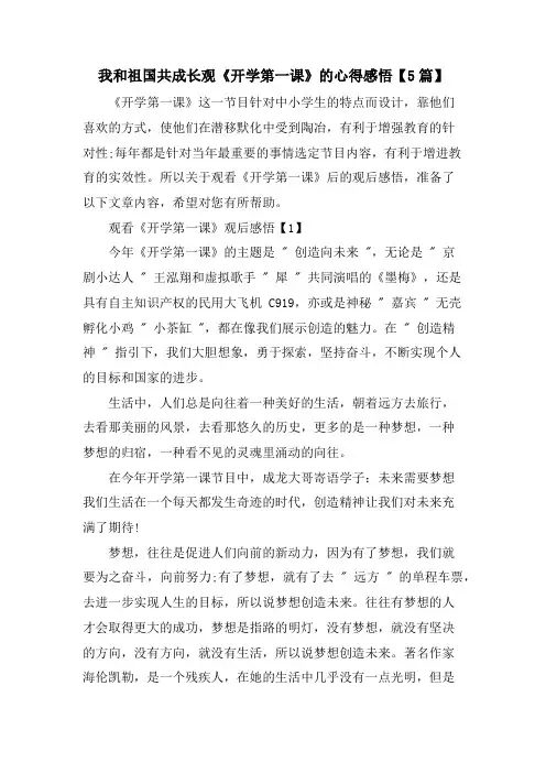 我和祖国共成长观《开学第一课》的心得感悟【5篇】