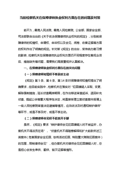 当前检察机关在保障律师执业权利方面存在的问题及对策