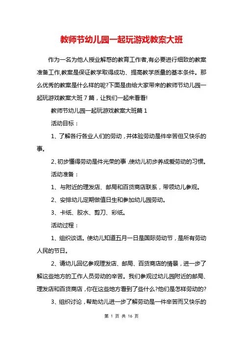 教师节幼儿园一起玩游戏教案大班