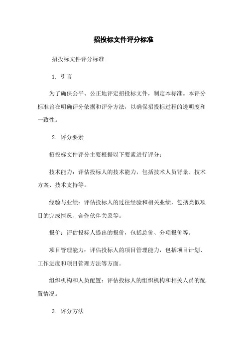 招投标文件评分标准