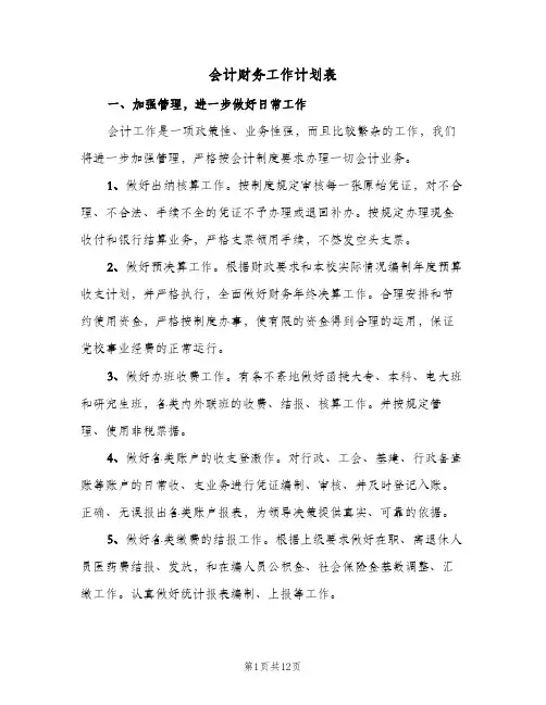 会计财务工作计划表(4篇)