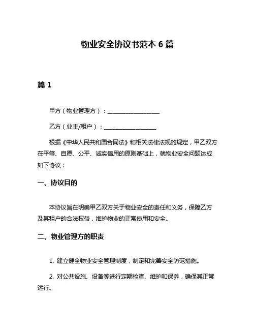物业安全协议书范本6篇