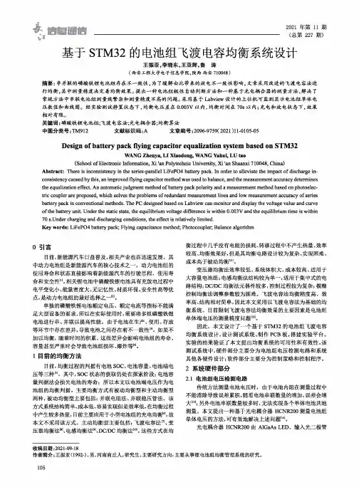 基于STM32的电池组飞渡电容均衡系统设计