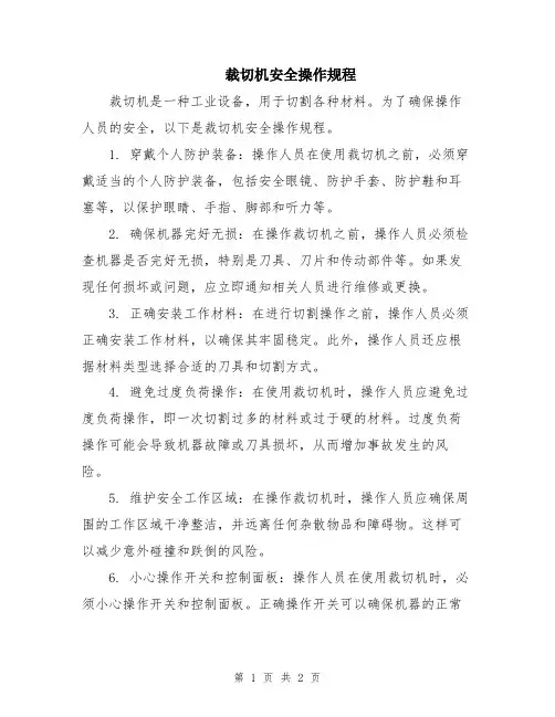 裁切机安全操作规程