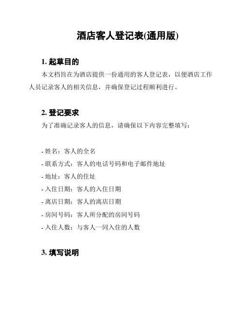 酒店客人登记表(通用版)