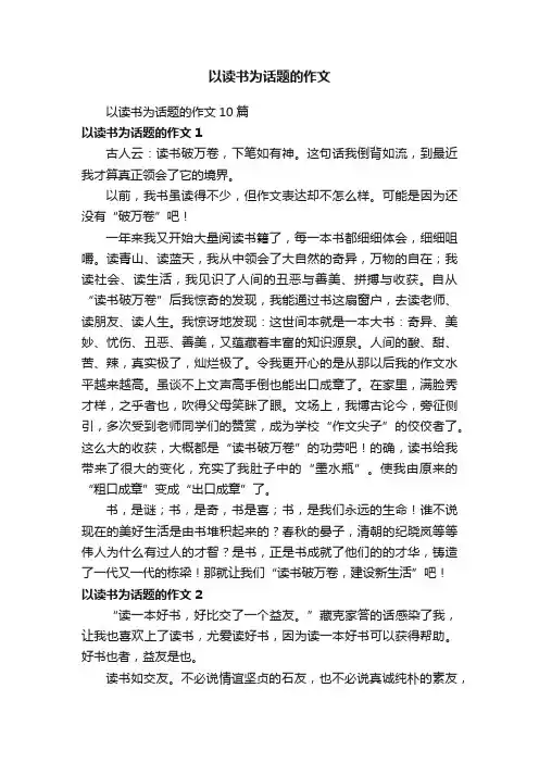 以读书为话题的作文10篇