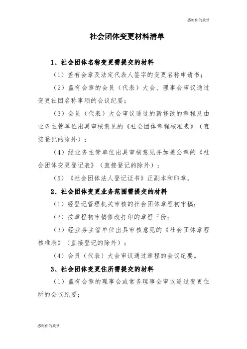 社会团体变更材料清单 .doc