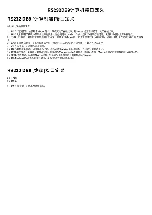 RS232DB9计算机接口定义