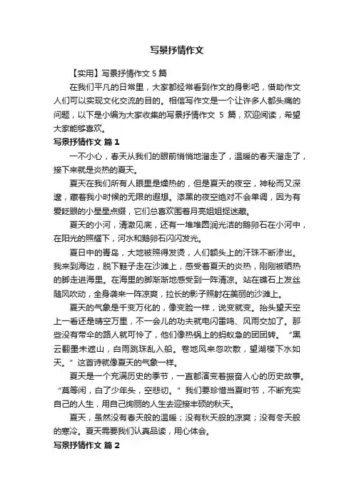 【实用】写景抒情作文5篇