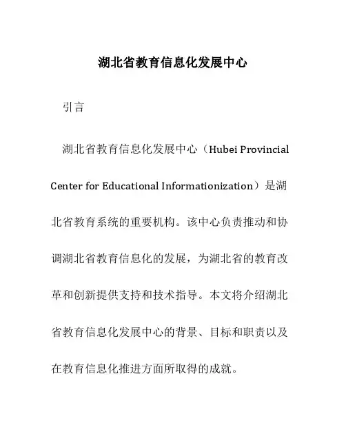 湖北省教育信息化发展中心