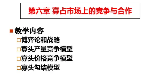 寡占市场上的竞争与合作概述(PPT 78页)