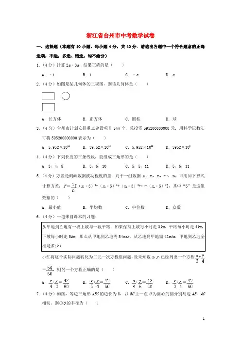 浙江省台州市中考数学真题试题(含解析)
