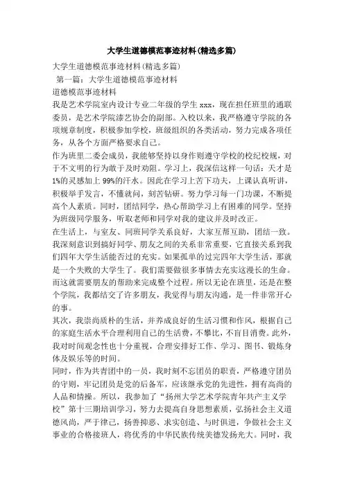 大学生道德模范事迹材料(精选多篇)